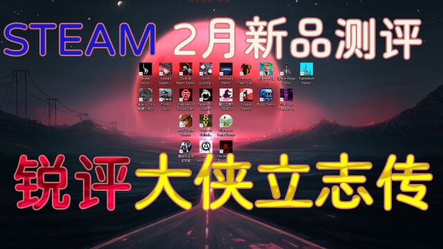 深度测评STEAM2月新品节游戏锐评大侠立志传