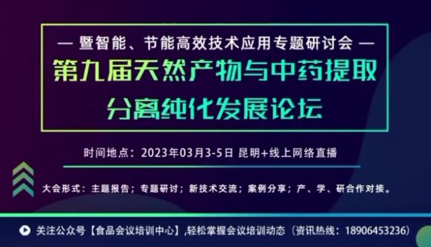 第九届天然产物与中药提取、分离纯化发展论坛暨智能、节能高效技术应用专题研讨会(昆明+线上网络直播)