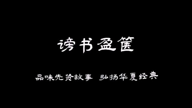 谤书盈箧 典出《战国策ⷮŠ秦策二》