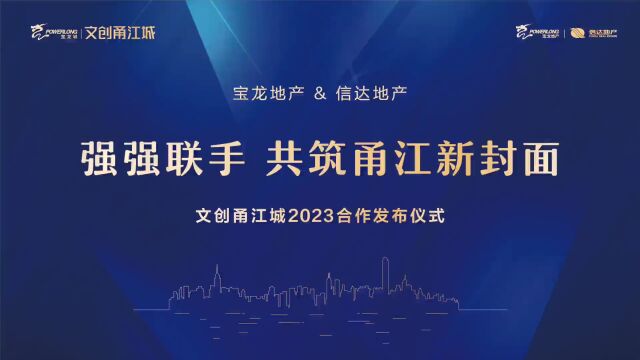 强强联手 共筑甬江新封面 | 文创甬江城2023合作发布仪式隆重举行