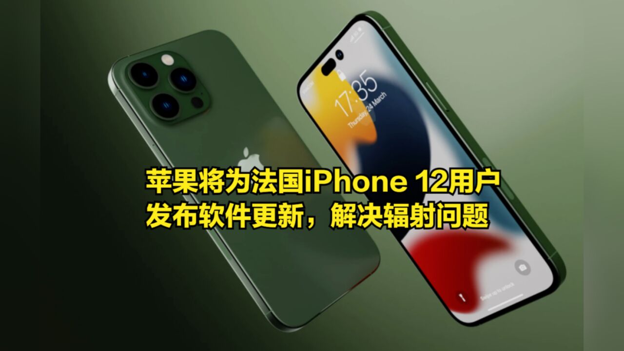 苹果将为法国iPhone12用户发布软件更新,旨在解决辐射问题