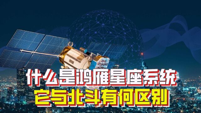 一期投资就超200亿,为何要建鸿雁星座系统?它与北斗有何不同?