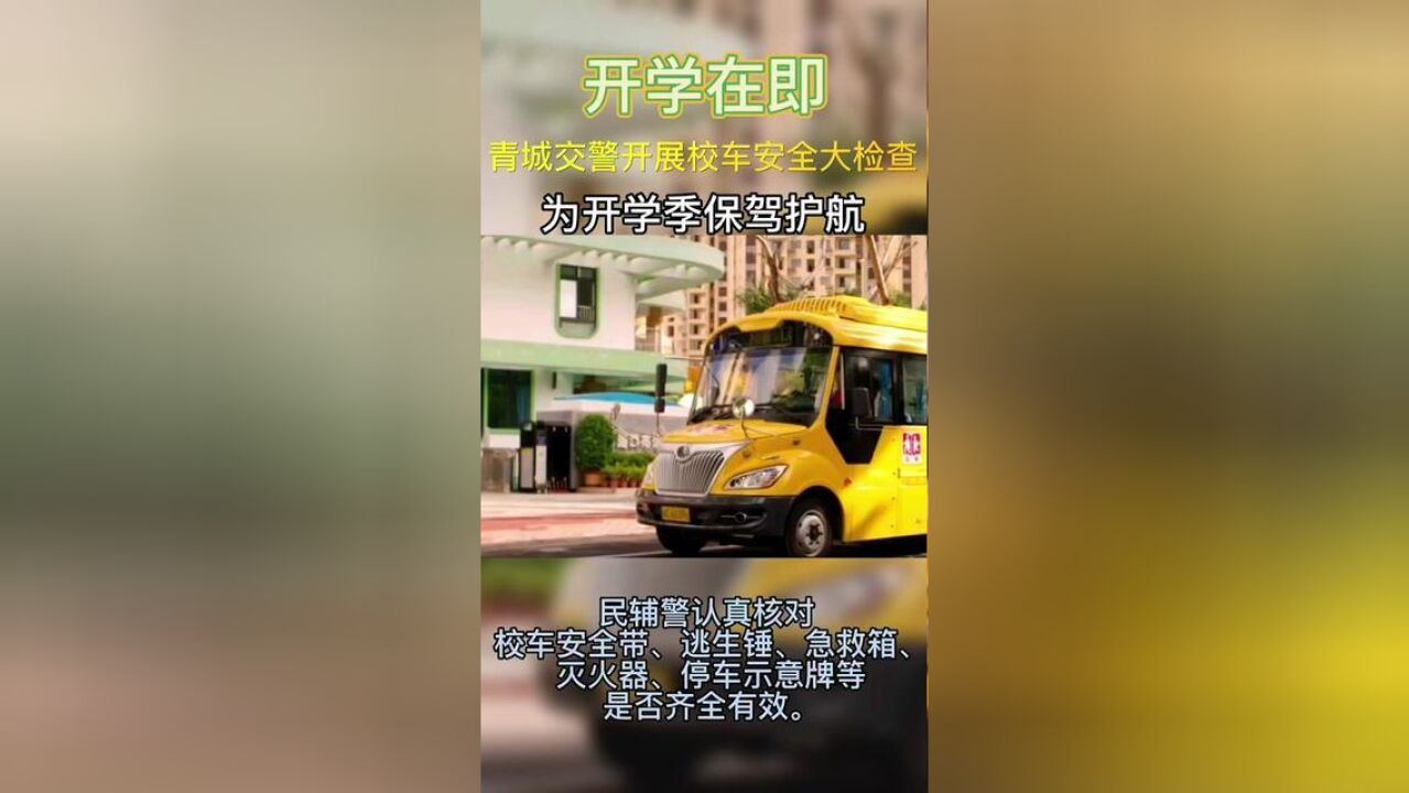 开学在即,青城交警为开学季保驾护航