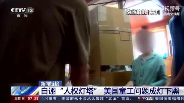 自诩“人权灯塔”的“灯下黑”:美国一工厂雇百余童工通宵工作