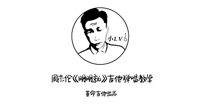 革命吉他NO.274周杰伦《明明就》吉他教学弹唱教学