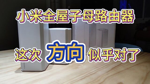 小米全屋路由,开辟新的战场,智能家居用户不再难以选择