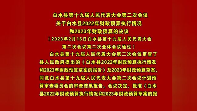 【聚焦两会】白水县第十九届人民代表大会第二次会议关于白水县2022年财政预算执行情况和2023年财政预算的决议