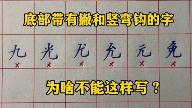 底部带有撇和竖弯钩的一类字,为什么不能这样写?你知道原因吗?