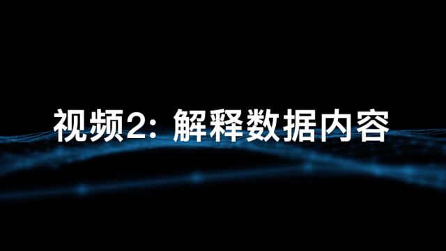 实验一 视频2:解释数据内容