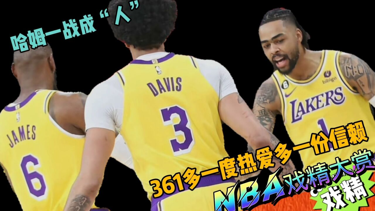 NBA戏精大赏哈姆一战成“人”?361多一度热爱多一份信赖?