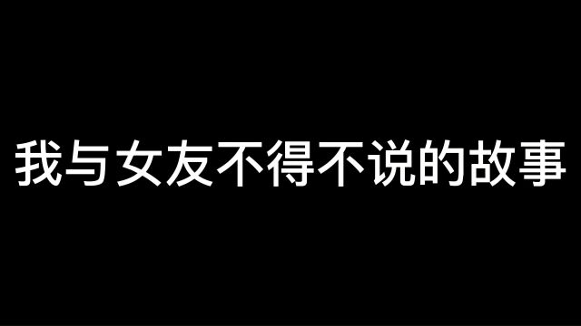 我与女友不得不说的故事