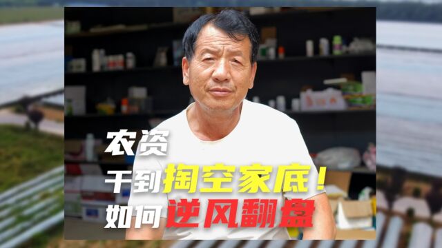 农资干到掏空家底!他是如何逆风翻盘的?