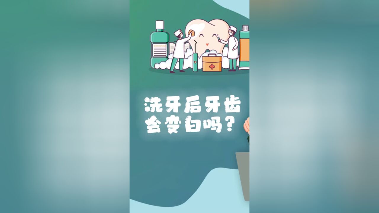 健康小知识!洗牙后牙齿会变白吗?