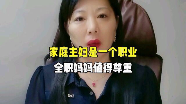 家庭主妇是一个职业,全职妈妈值得尊重