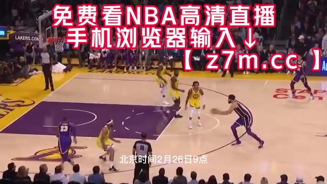 NBA免费高清直播:掘金VS灰熊2023在线比赛视频观看全场精彩詹姆斯库里集锦回放录像绝杀