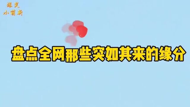 盘点全网那些突如其来的“缘分”,真是躲都躲不掉!