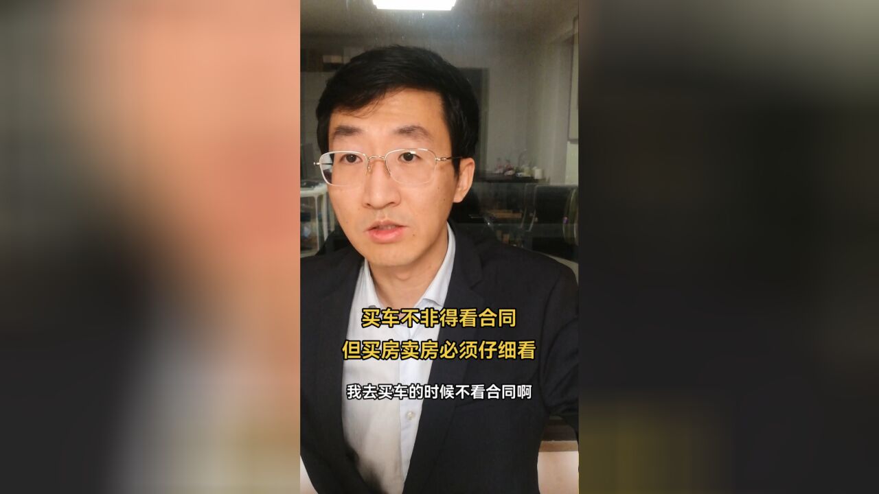 买车不非得看合同,但买房卖房必须仔细看