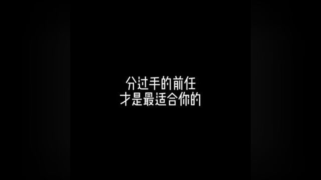 “其实分过手的前任才是最适合你的”