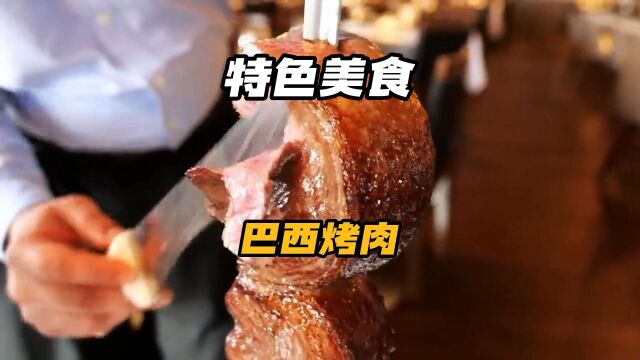 美味的巴西烤肉,你馋了吗?