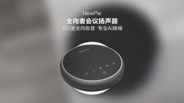 NewPie蓝牙全向麦会议扬声器:360度全向收音,专业AI降噪