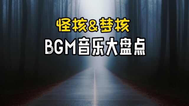 怪核&梦核音乐大盘点,你想听的都在这