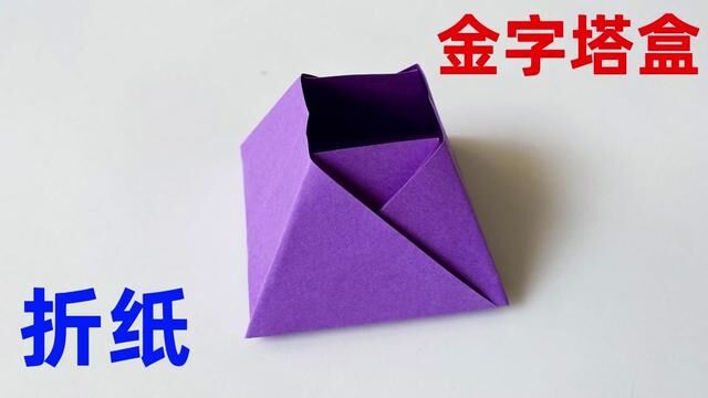 如何制作折纸金字塔盒子? #折纸