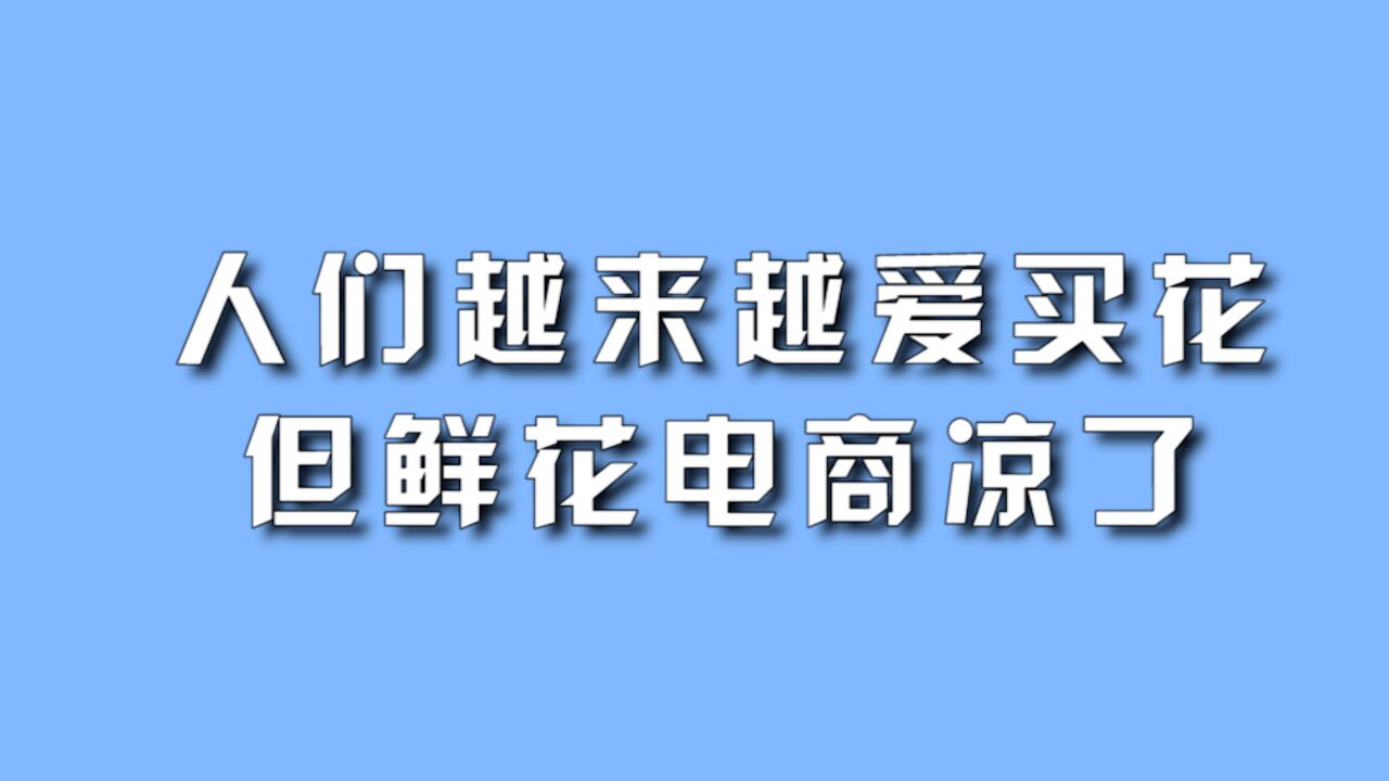 人们越来越爱买花,但鲜花电商凉了.