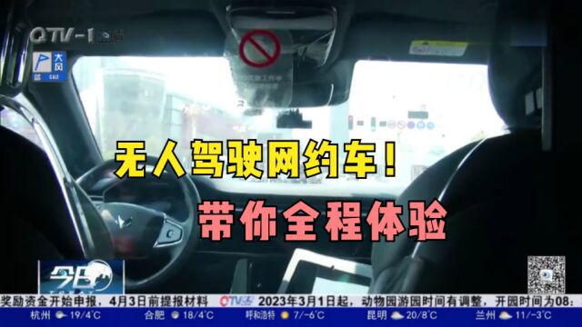 无人驾驶网约车!怎么操作?安全吗?记者带你全程体验