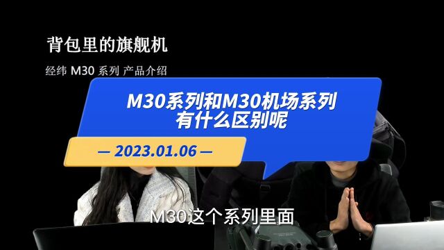 【直播高能】01.06:M30系列和M30机场系列的区别