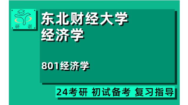 24东北财经大学金融学801经济学考研经验分享