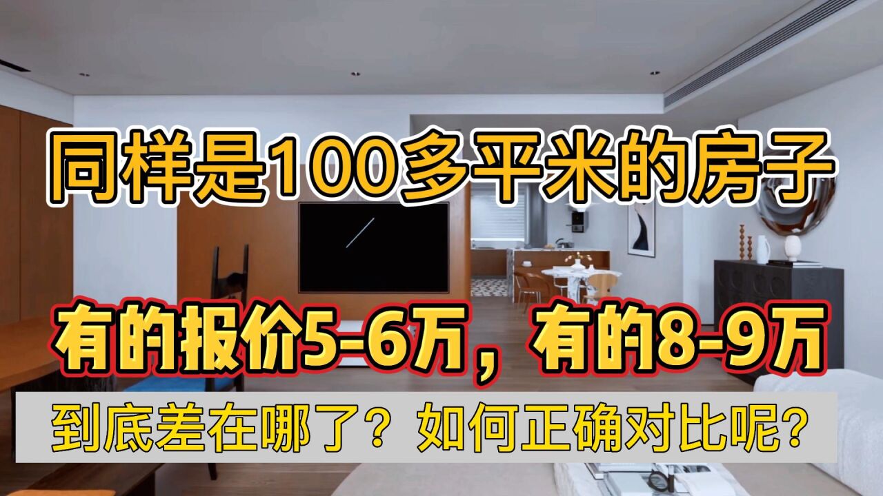 同样是100多平米的房子,有的报价56万,有的89万,到底差在哪了?如何正确对比呢?