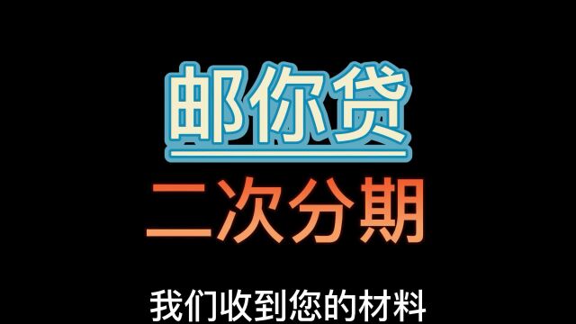 中邮消费金融邮你贷逾期如何协商分期还款?