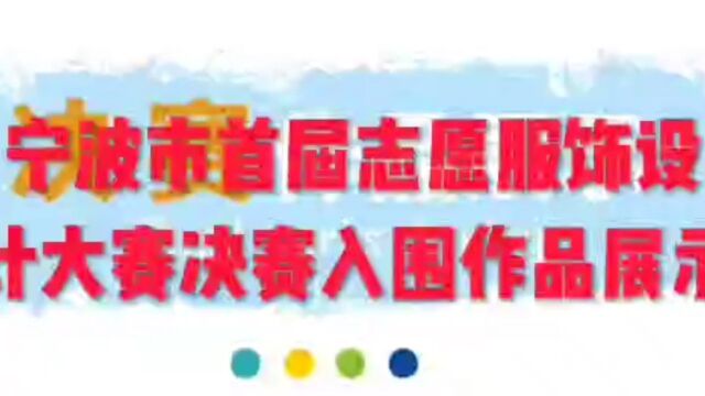 慈溪市亚飞志愿服务队,宁波市首届志愿服饰设计大赛在慈溪圆满结束,设计大赛决赛入围作品展示