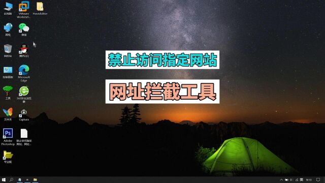 快速、方便的网址拦截工具 禁止访问指定网站