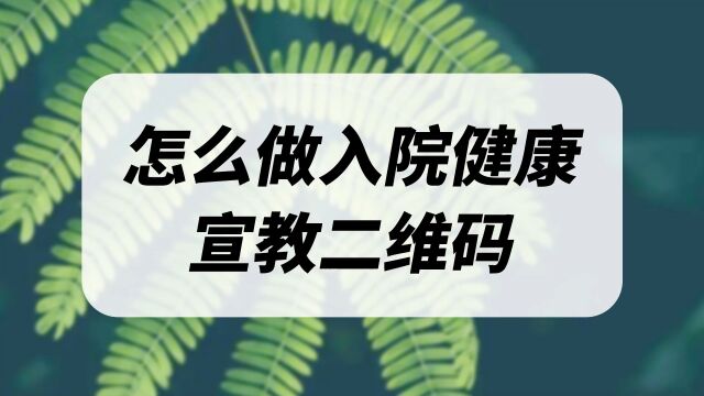 入院健康宣教视频二维码如何生成?