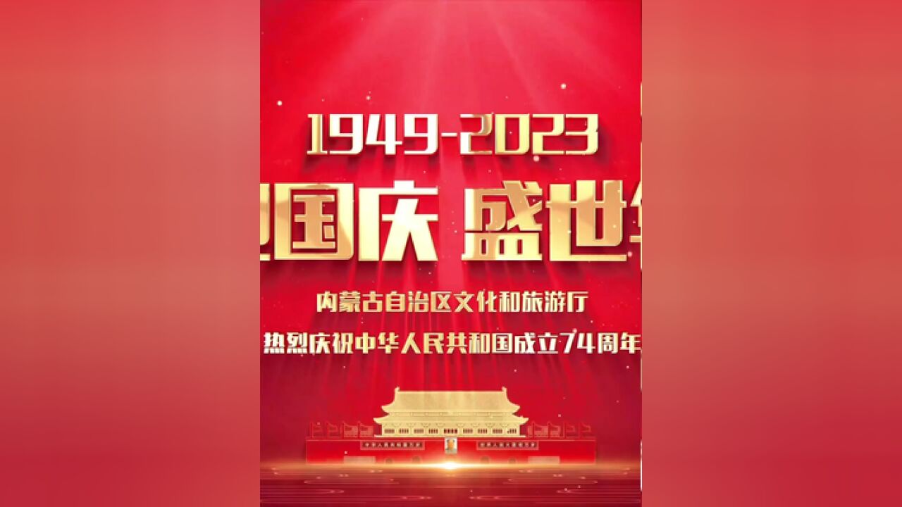 热烈庆祝中华人民共和国成立74周年.