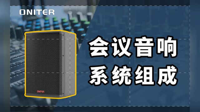 会议音响系统的组成,带你了解会议室的音响系统由哪些设备组成!