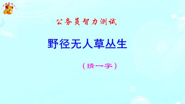 公务员脑力测试,野径无人草丛生打一字,难不倒学霸