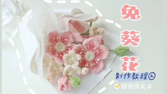 扭扭棒兔葵花制作教程2配花制作