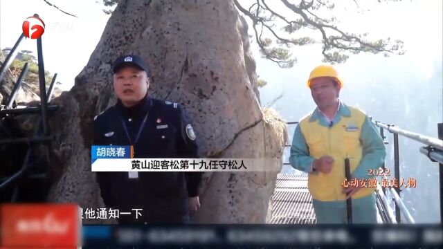 黄山——李培生胡晓春:大美黄山的守护人