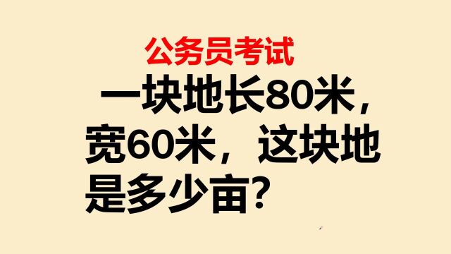 公务员:一块地长80米,宽60米,这块地是多少亩?错得离谱