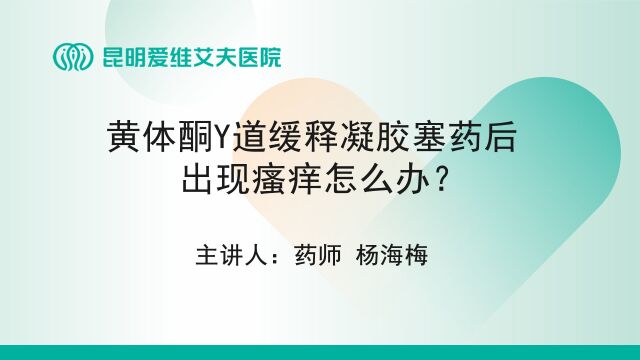 昆明爱维艾夫试管婴儿医院:黄体酮Y道缓释凝胶塞药后出现瘙痒怎么办?