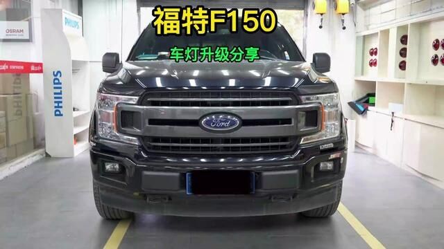 福特F150升级两套欧司朗星空之光#福特F150改灯 #福特F150 #福特F150改装 #武汉改灯 #改灯