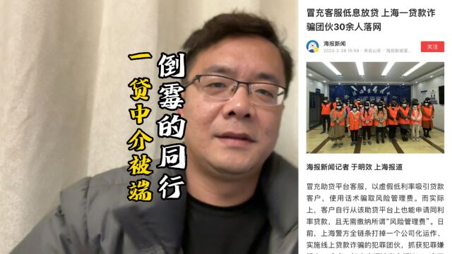 上海一助贷中介被端,原因让我看了想笑,这是老板得罪人了吧?