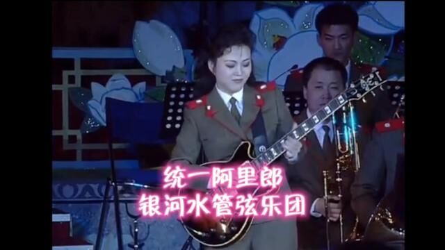 统一阿里郎—银河水管弦乐团#管乐团 #银河水管弦乐团 #音乐会