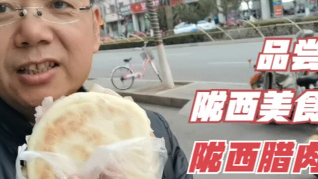 50岁大叔自驾游中国,来到甘肃陇西县,品尝当地美食——陇西腊肉