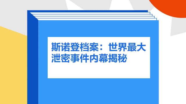 带你了解《斯诺登档案:世界最大泄密事件内幕揭秘》