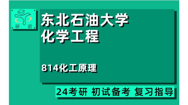 24东北石油大学化学工程考研(东油化工)全程指导/814化工原理/星星学姐/化学工程与技术/24化学工程考研初试指导讲座