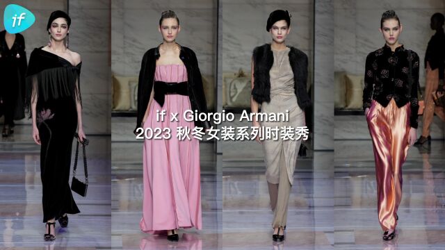 if 姐秀场直击,Giorgio Armani 2023 秋冬女装系列,服装廓形迎合身体线条与姿态