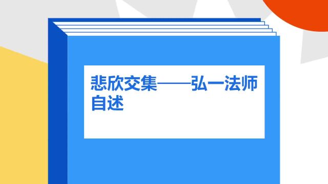 带你了解《悲欣交集——弘一法师自述》